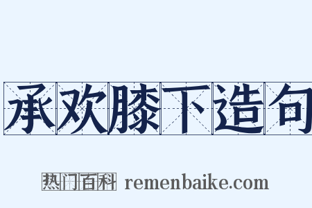 承欢膝下造句是什么意思的图片